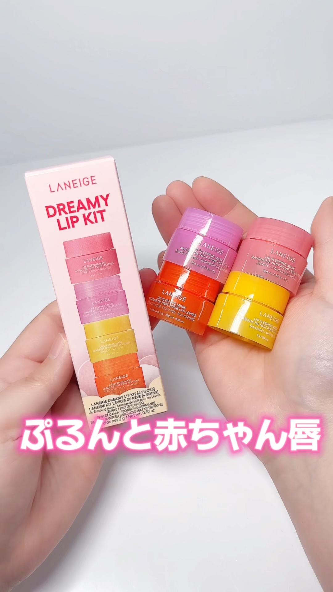 リップスリーピングマスク ドリーミーリップキット/LANEIGE/その他キットセットを使ったクチコミ（1枚目）