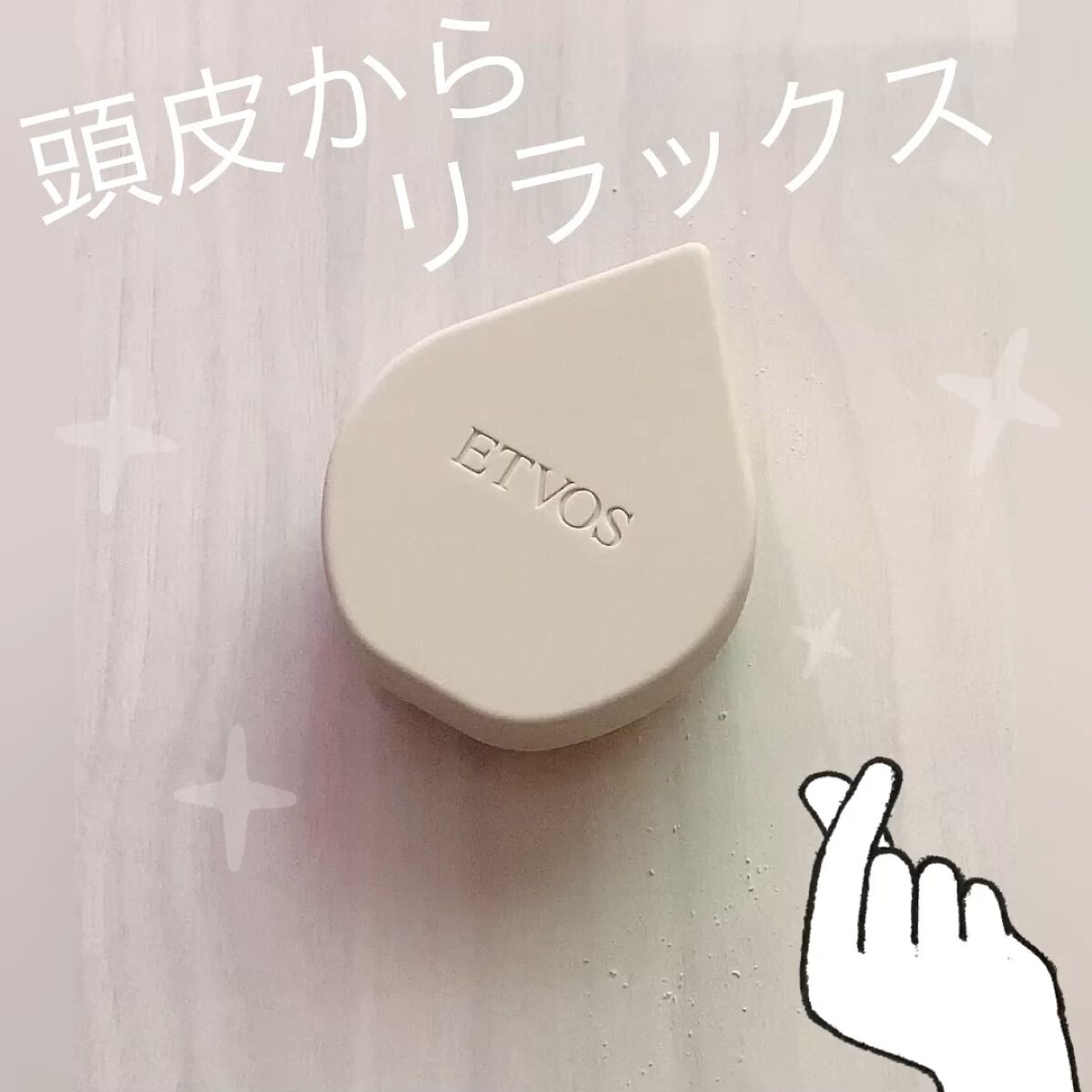 リラクシングマッサージブラシ/エトヴォス/スカルプブラシを使ったクチコミ（1枚目）