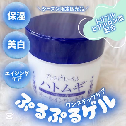 ハトムギオールインワンゲル/プラチナレーベル/オールインワン化粧品の人気ショート動画