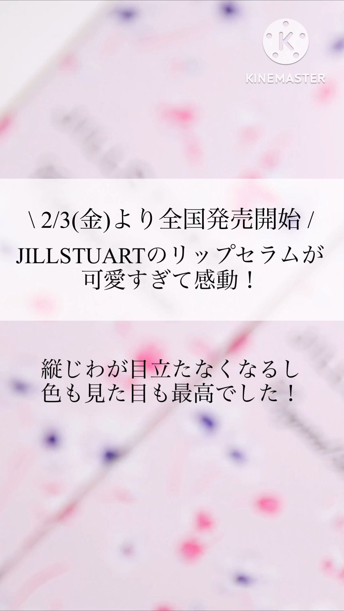 ジルスチュアート　クリスタルブルーム　リップブーケ セラム/JILL STUART/リッププランパーを使ったクチコミ（1枚目）