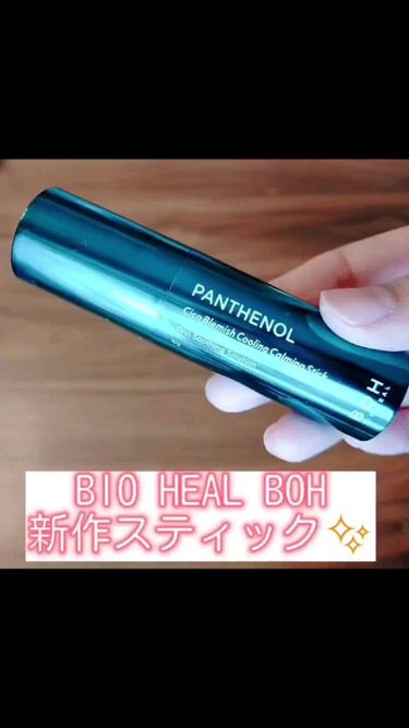 パンテノールシカブレミツシュクーリングカーミングスティック/BIOHEAL BOH/フェイスバームの動画クチコミ4つ目