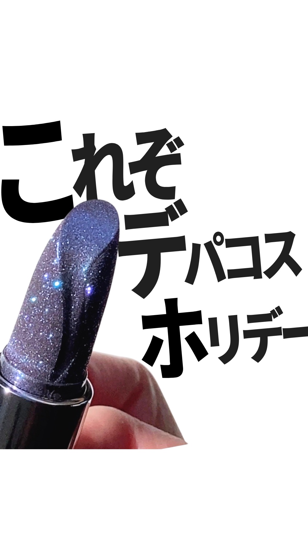 フィジー フィールズ リップ バーム/M・A・C/口紅を使ったクチコミ（1枚目）