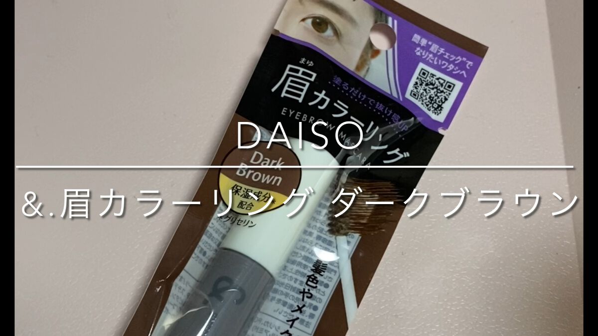 &.眉カラーマスカラ/DAISO/眉マスカラの動画クチコミ2つ目