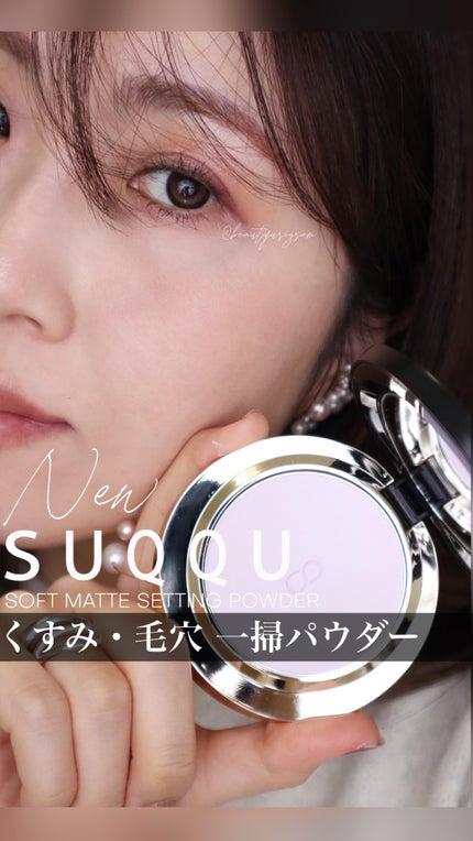 試してみた】SUQQU SUQQU ソフト マット セッティング パウダー 試してみた】SUQQU SUQQU ソフト マット セッティング パウダー