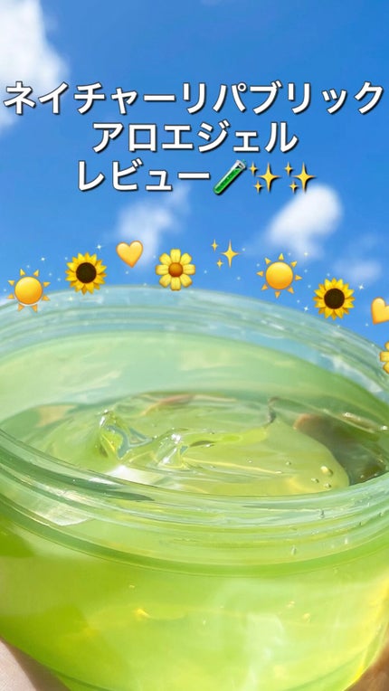 マイルド&モイスチャーアロエジェル/ネイチャーリパブリック/ボディローションの人気ショート動画
