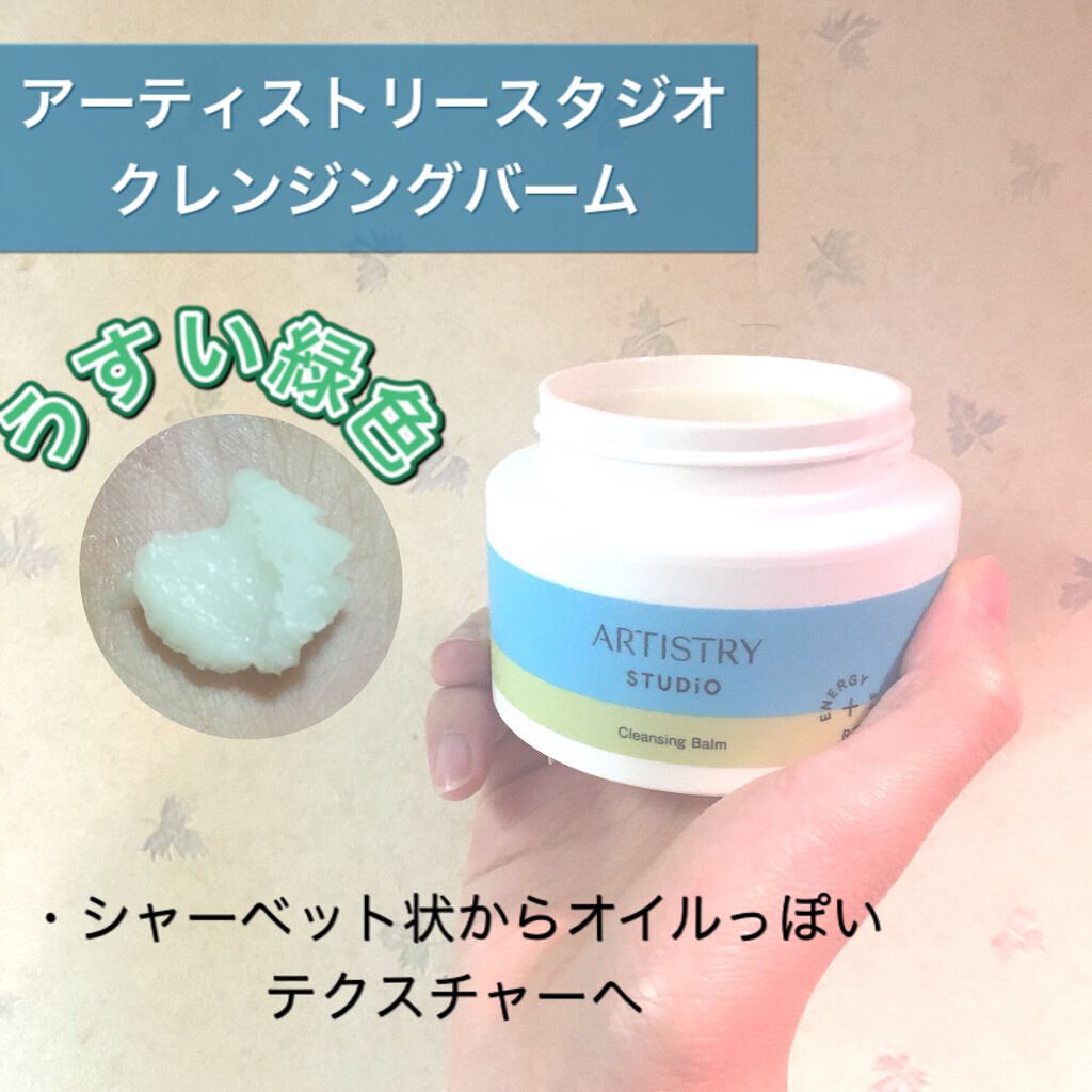 クレンジングバーム/アーティストリー/クレンジングバームを使ったクチコミ（1枚目）