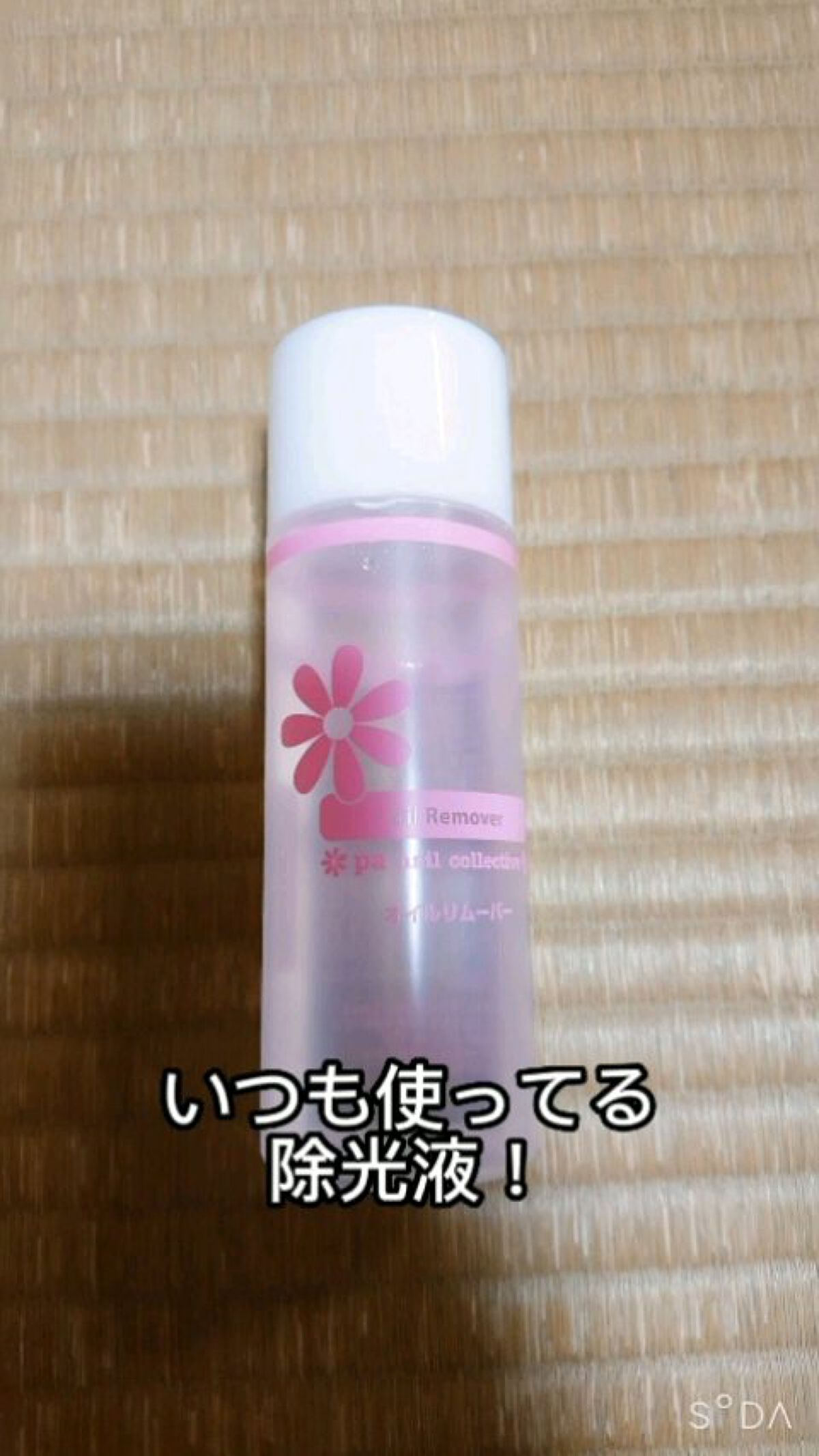 pa オイルリムーバー/pa nail collective/除光液を使ったクチコミ（1枚目）