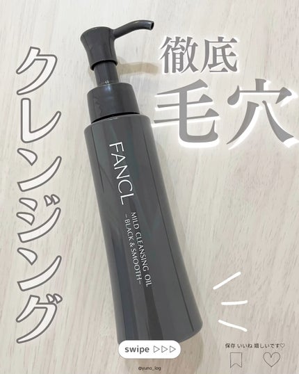マイルドクレンジング オイル〈ブラック&スムース〉/ファンケル/オイルクレンジングの人気ショート動画