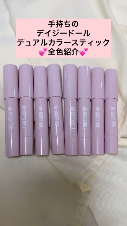 デュアル カラー スティック/DAISY DOLL by MARY QUANT/スティックアイシャドウの人気ショート動画