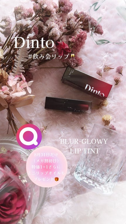 ブラーグロイリップティント/Dinto/リップティントの人気ショート動画