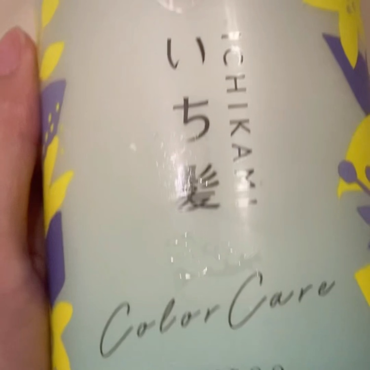 カラーケア&ベーストリートメント in シャンプー/コンディショナー/いち髪/市販シャンプーを使ったクチコミ（2枚目）