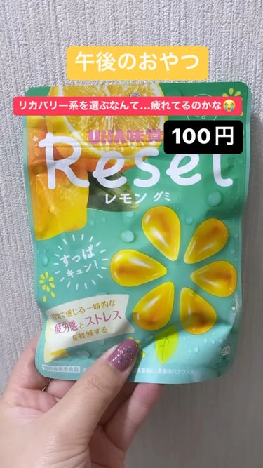 リセットレモングミ/UHA味覚糖/食品の動画クチコミ3つ目