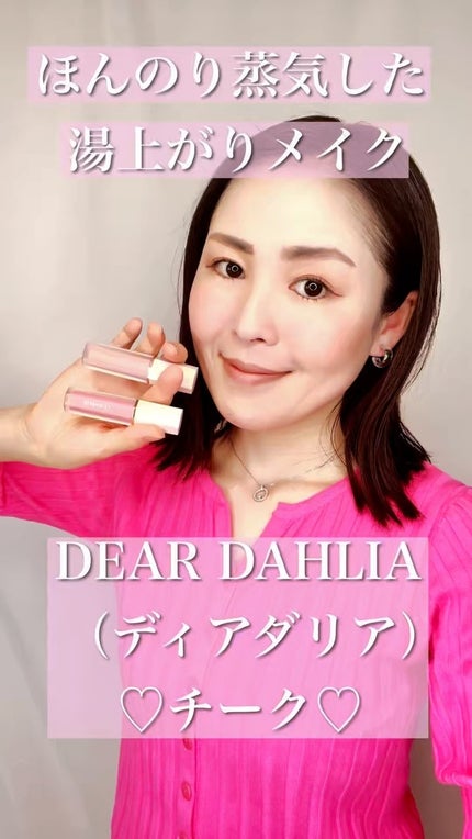 ペタルドロップリキッドブラッシャー/DEAR DAHLIA/リキッドチークの人気ショート動画