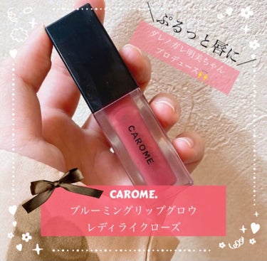 ブルーミングリップグロウ/CAROME./口紅を使ったクチコミ（1枚目）