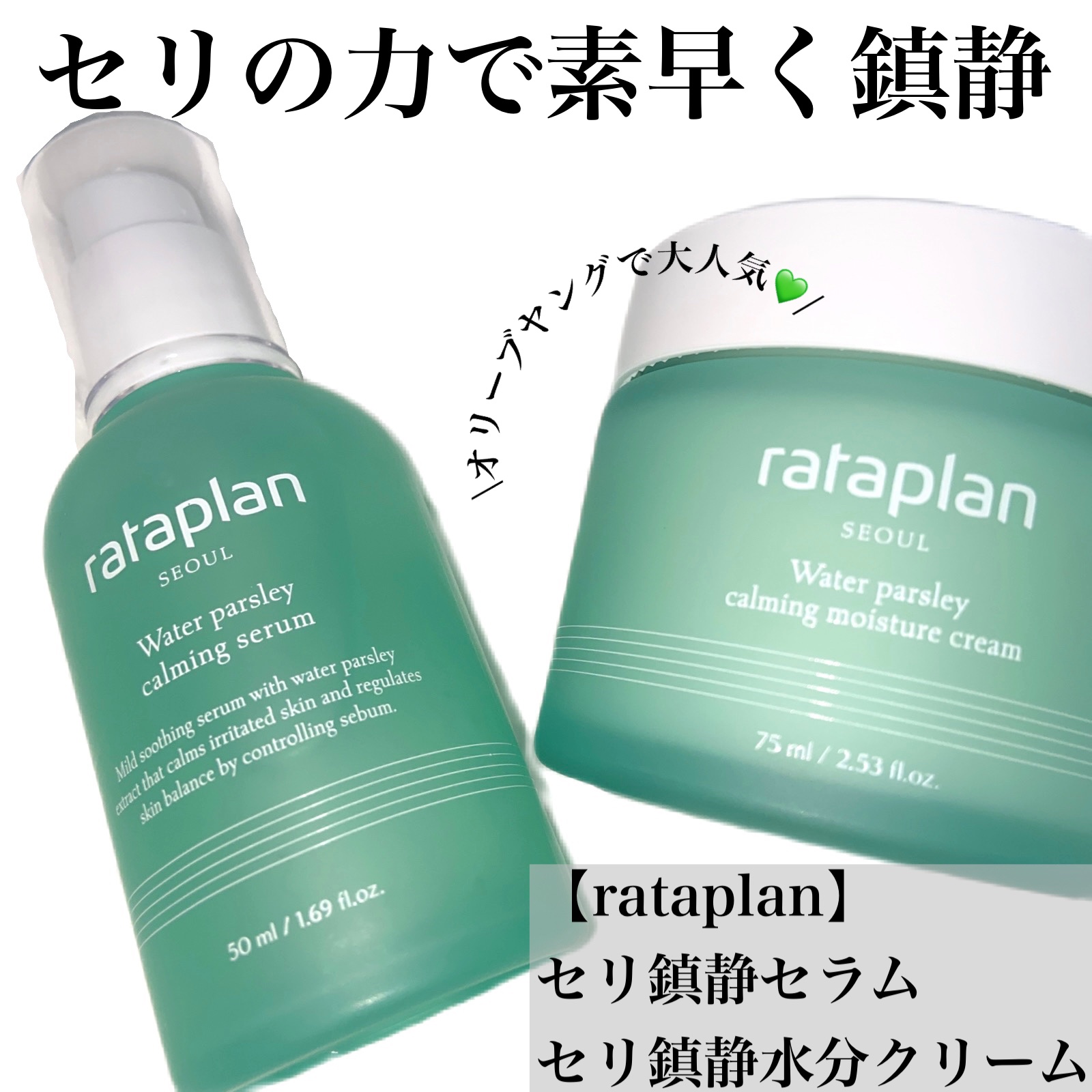 ウォーターパセリカーミングセラム/rataplan/美容液の動画クチコミ3つ目