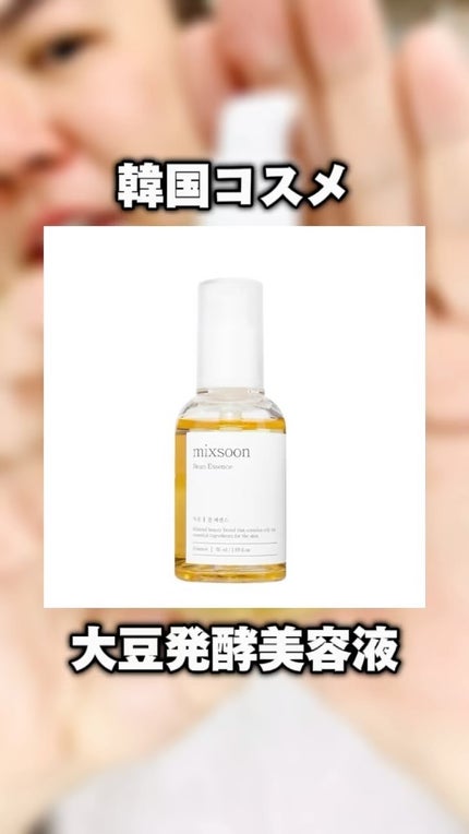 大豆エッセンス/mixsoon/美容液の人気ショート動画