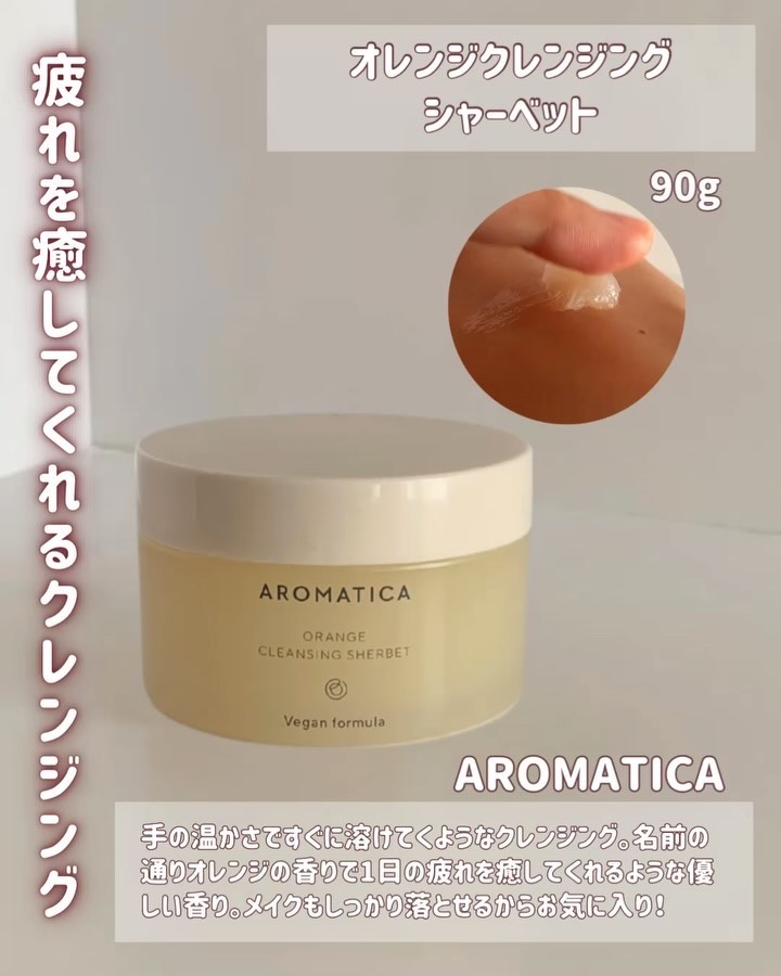オレンジクレンジングシャーベット/AROMATICA/クレンジングバームを使ったクチコミ（3枚目）