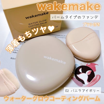 ウォーターグロウコーティングバーム/wakemake/クリーム・エマルジョンファンデーションの人気ショート動画
