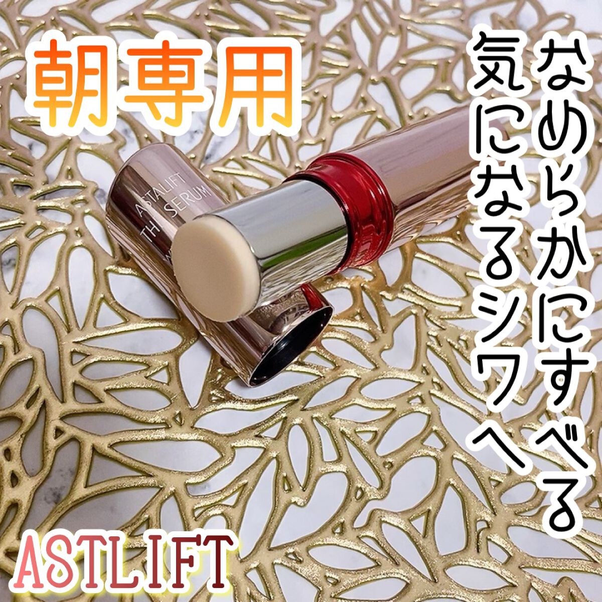 ザ セラム リンクルリペア 朝用 /アスタリフト/美容液の動画クチコミ4つ目