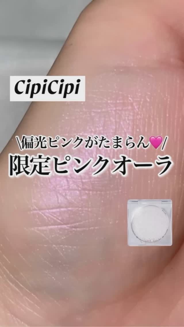 シピシピ ブリンブリンハイライター　/CipiCipi/パウダーハイライトの人気ショート動画