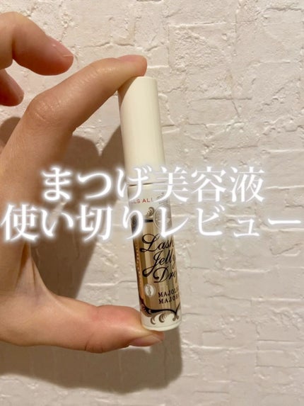 ラッシュジェリードロップ EX/MAJOLICA MAJORCA/まつげ美容液の人気ショート動画