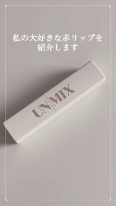 モイスチャーリップスティック グロウ/UNMIX/口紅を使ったクチコミ（1枚目）