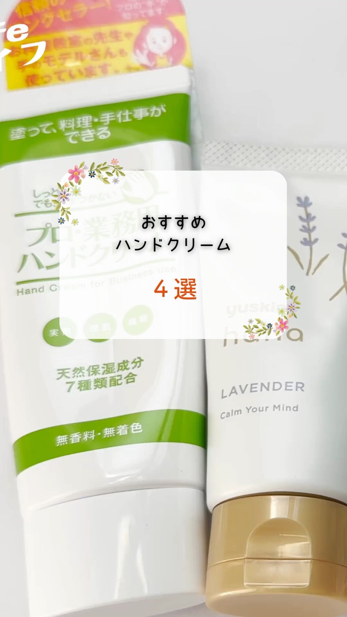 ハンドクリーム ラベンダー/ユースキンhana/ハンドクリームの人気ショート動画