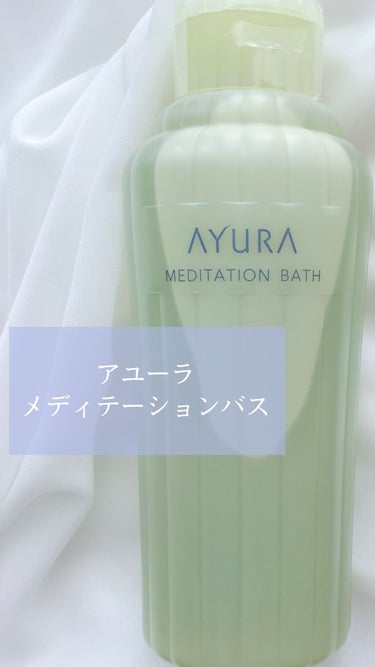メディテーションバスｔ/AYURA/入浴剤の動画クチコミ3つ目