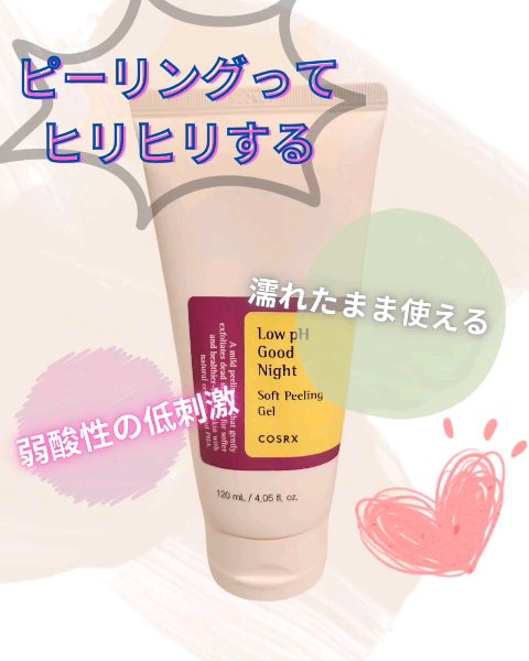 弱酸性グッドナイトソフトピーリングジェル/COSRX/ピーリングの動画クチコミ1つ目