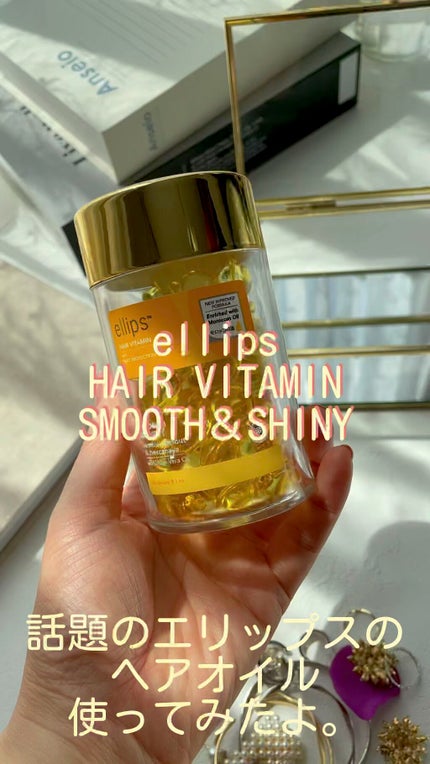 ヘアーオイル【スムース&シャイニー】/ellips/ヘアオイルの人気ショート動画