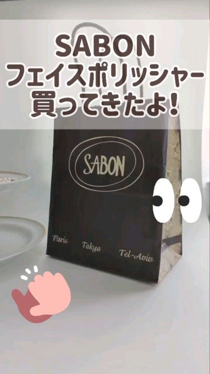 フェイスポリッシャー リフレッシング(ミント)/SABON/スクラブ・ゴマージュの人気ショート動画