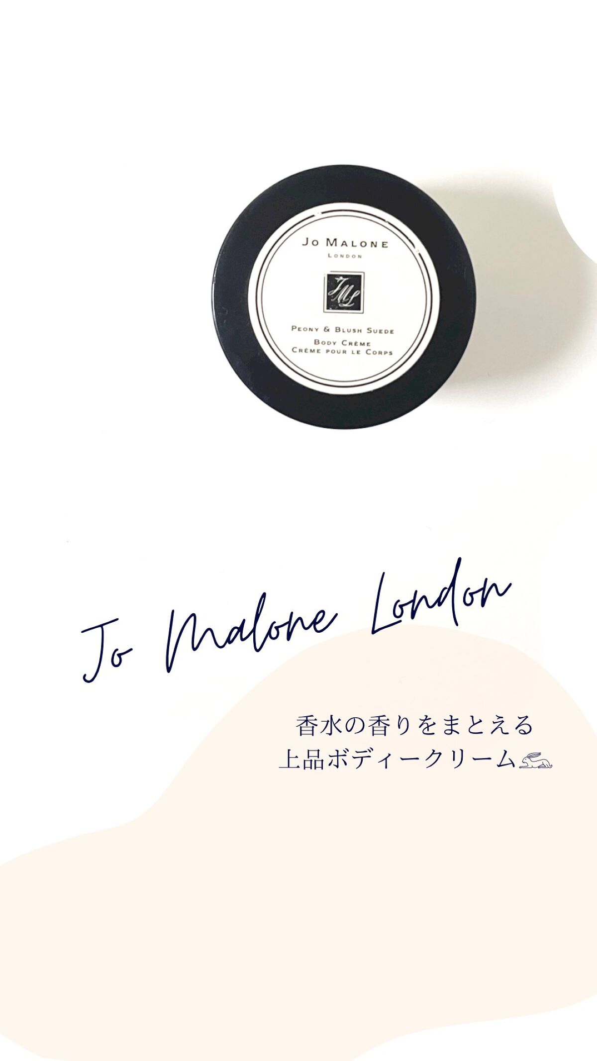 ピオニー&ブラッシュ スエード ボディ クレーム/Jo MALONE LONDON/ボディクリームを使ったクチコミ（1枚目）