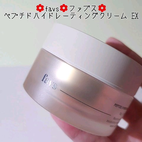 ペプチドハイドレーティングクリーム EX/favs/フェイスクリームの動画クチコミ1つ目