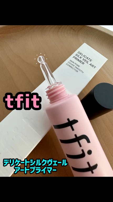 デリケートシルクベールアートプライマー/TFIT/化粧下地の人気ショート動画