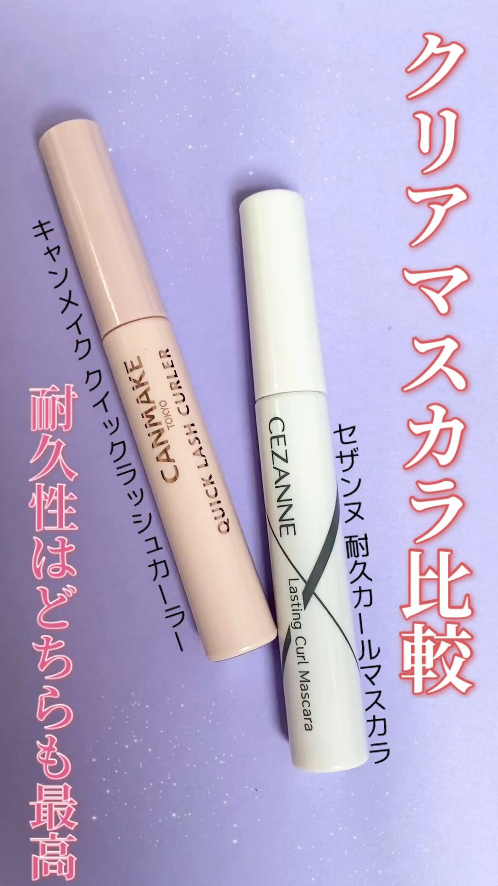 耐久カールマスカラ/CEZANNE/マスカラの人気ショート動画