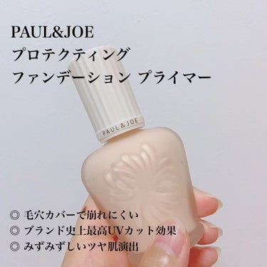 プロテクティング ファンデーション プライマー		/PAUL & JOE BEAUTE/化粧下地を使ったクチコミ（1枚目）