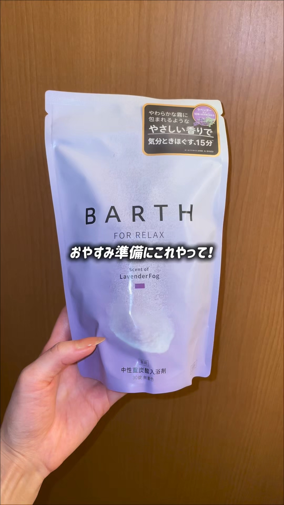薬用BARTH中性重炭酸入浴剤RELAX LavenderFog/BARTH/炭酸系入浴剤の動画クチコミ4つ目