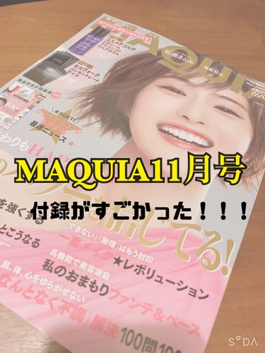 MAQUIA 2021年11月号/MAQUIA/雑誌を使ったクチコミ（1枚目）