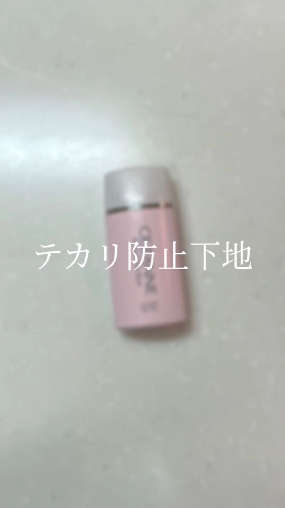 皮脂テカリ防止下地/CEZANNE/化粧下地の人気ショート動画