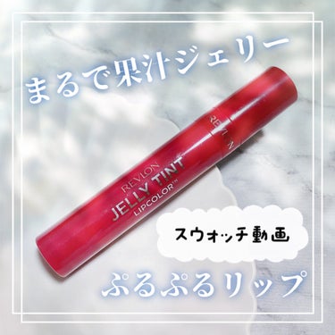 ジェリー ティント リップカラー/REVLON/口紅の動画クチコミ1つ目