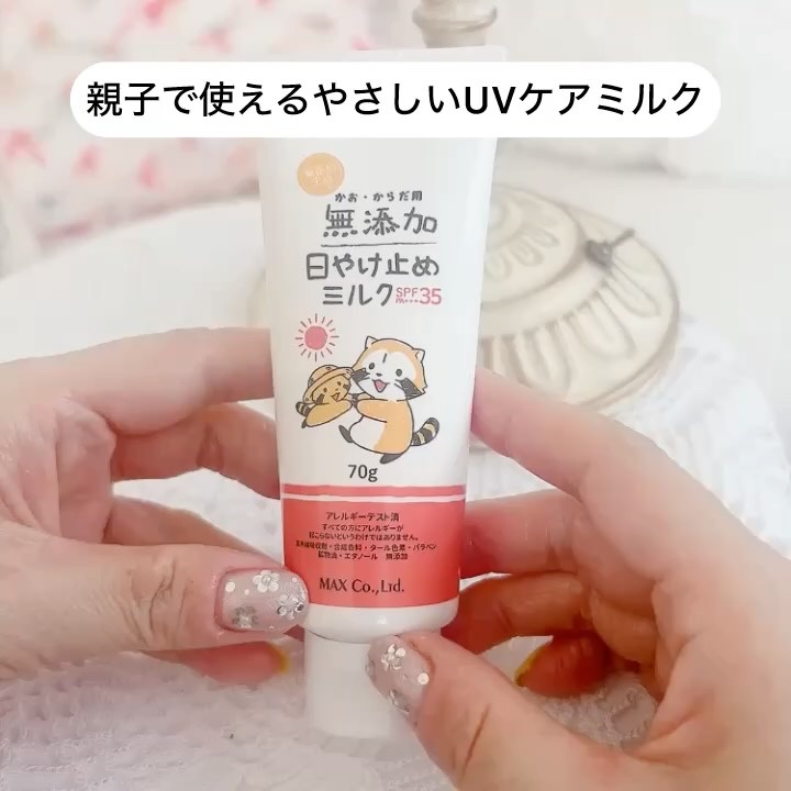 試してみた】マックス 無添加日やけ止めミルク チューブタイプのリアル