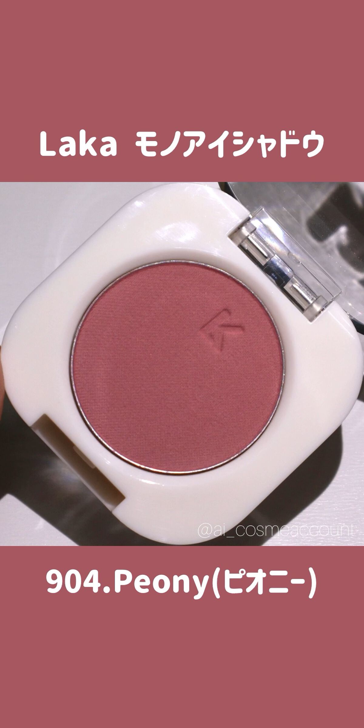 モノアイシャドウ/Laka/単色アイシャドウの動画クチコミ2つ目
