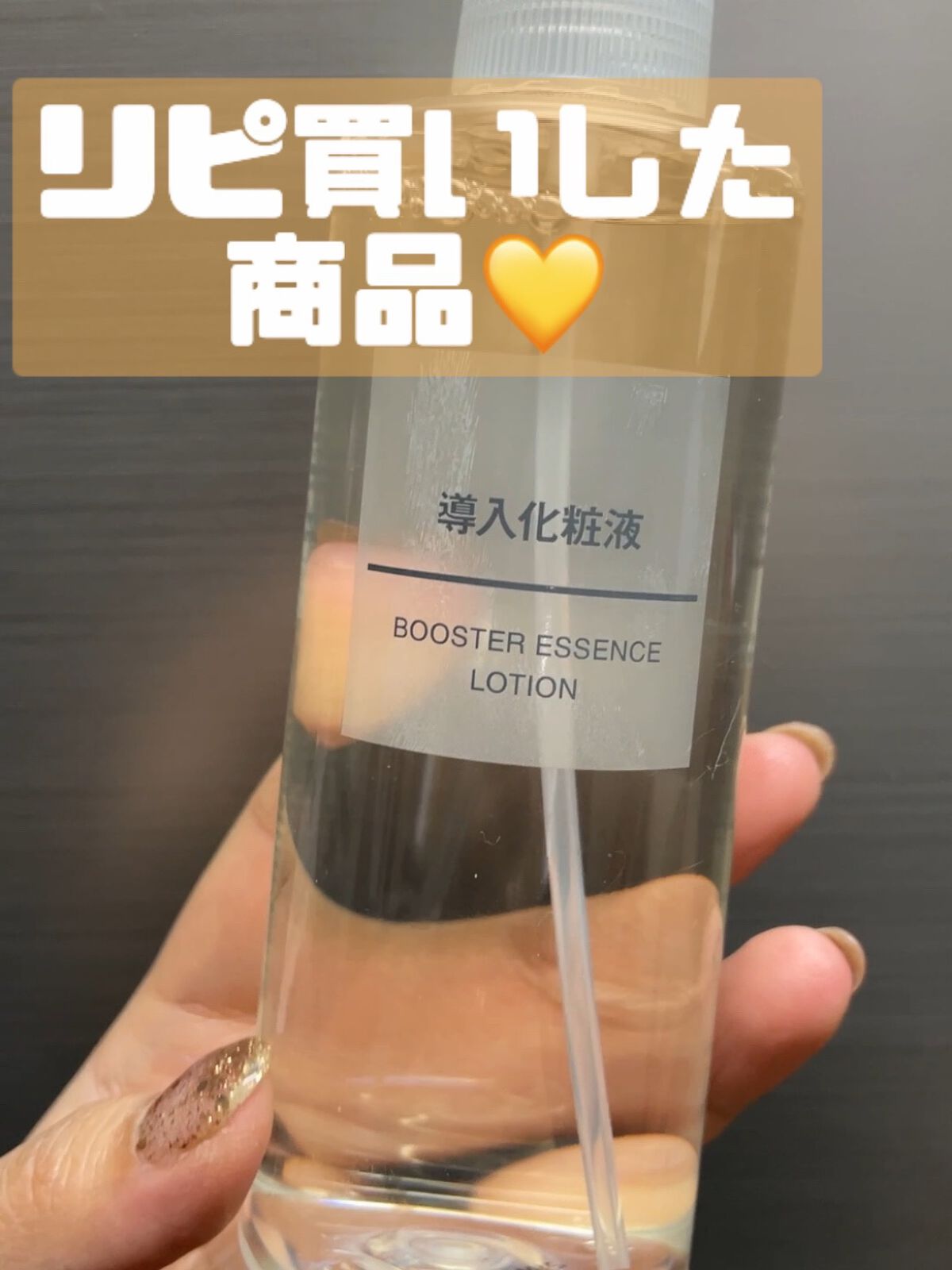導入化粧液/無印良品/ブースター・導入液を使ったクチコミ（1枚目）