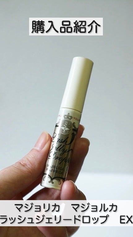 ラッシュジェリードロップ EX/MAJOLICA MAJORCA/まつげ美容液の人気ショート動画