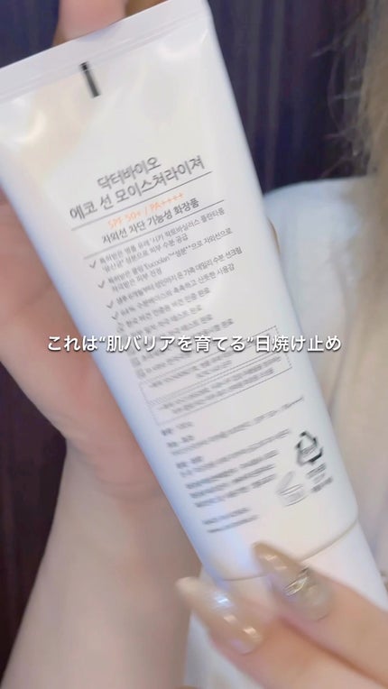 エコサンモイスチャライザー/Dr.Bio/日焼け止めクリームの人気ショート動画