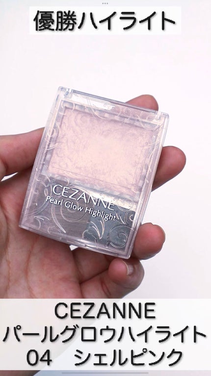 パールグロウハイライト/CEZANNE/パウダーハイライトの人気ショート動画