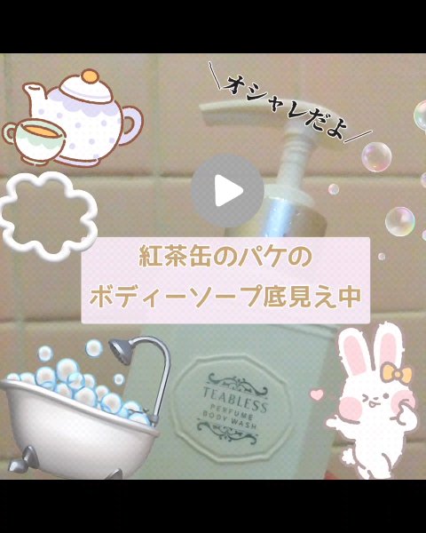 TEABLESSさんから頂いた
ボディーソープ底見えしてきました
⋆﻿˳˙ ୨୧…………………………………୨୧˙˳⋆﻿
TEABLESS
パフュームボディウォッシュ 
リリームスクホワイトティー
⋆﻿˳˙ ୨୧…………………………………୨୧