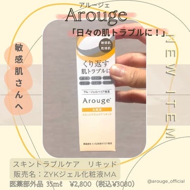 アルージェ トラブルリペア リキッドのクチコミ「@arouge_official
アルージェ
スキントラブルケア　リキッド
販売名：ZYKジェ.....」（2枚目）