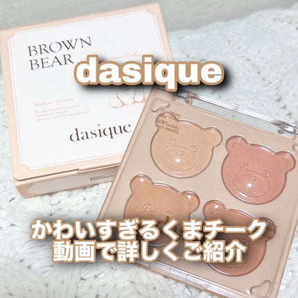 ブレンディングムードチーク/dasique/パウダーチークの人気ショート動画