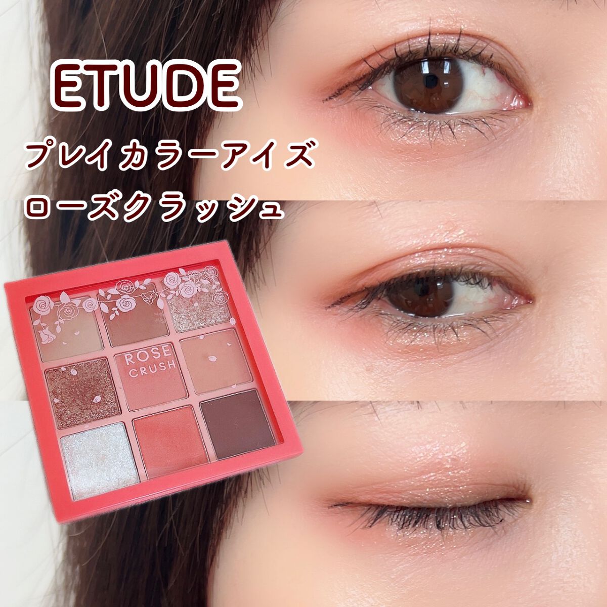 プレイカラーアイズ ローズクラッシュ/ETUDE/アイシャドウパレットの動画クチコミ2つ目